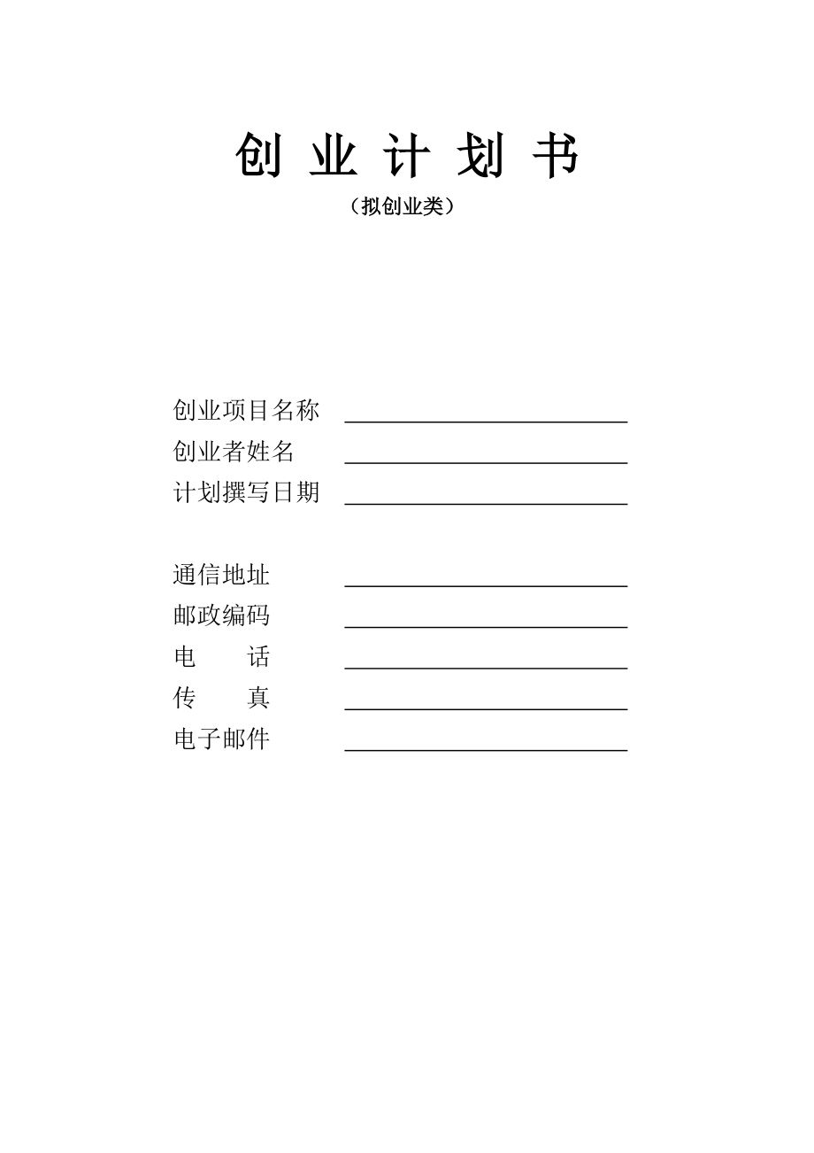 超全面+超全面《大学生创业计划书》【一份非常好的专业资料拿来即可用】 .doc_第1页