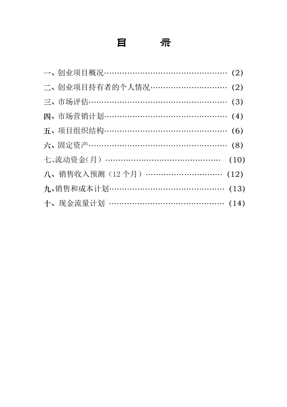 超全面+超全面《大学生创业计划书》【一份非常好的专业资料拿来即可用】 .doc_第2页