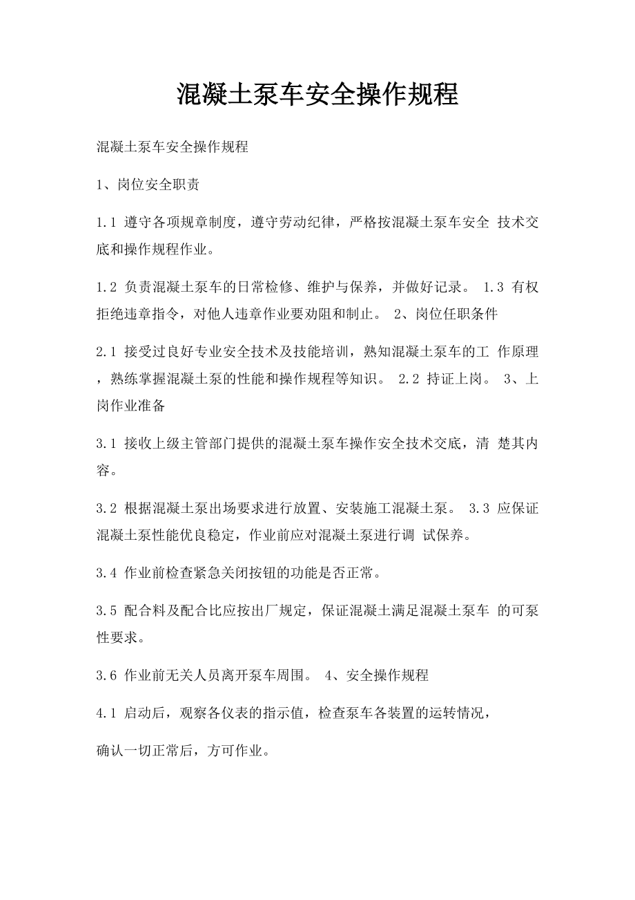 混凝土泵车安全操作规程.docx_第1页