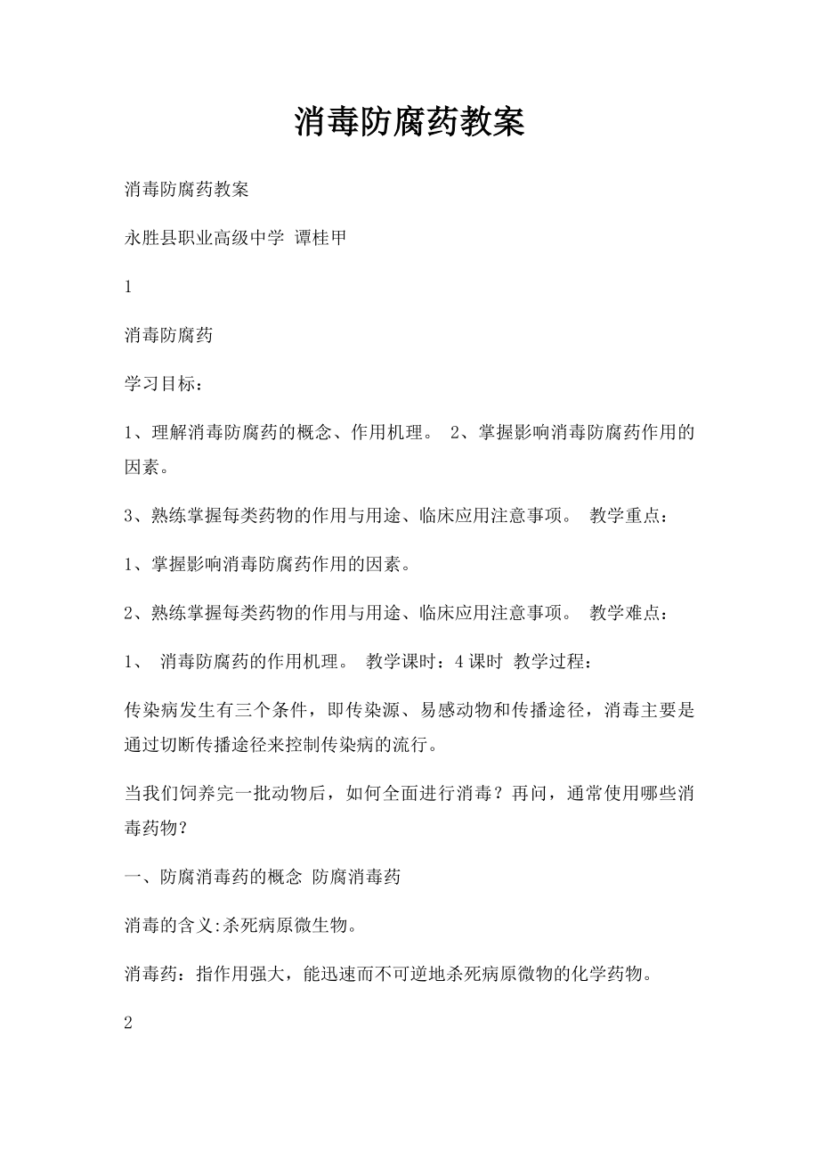 消毒防腐药教案.docx_第1页