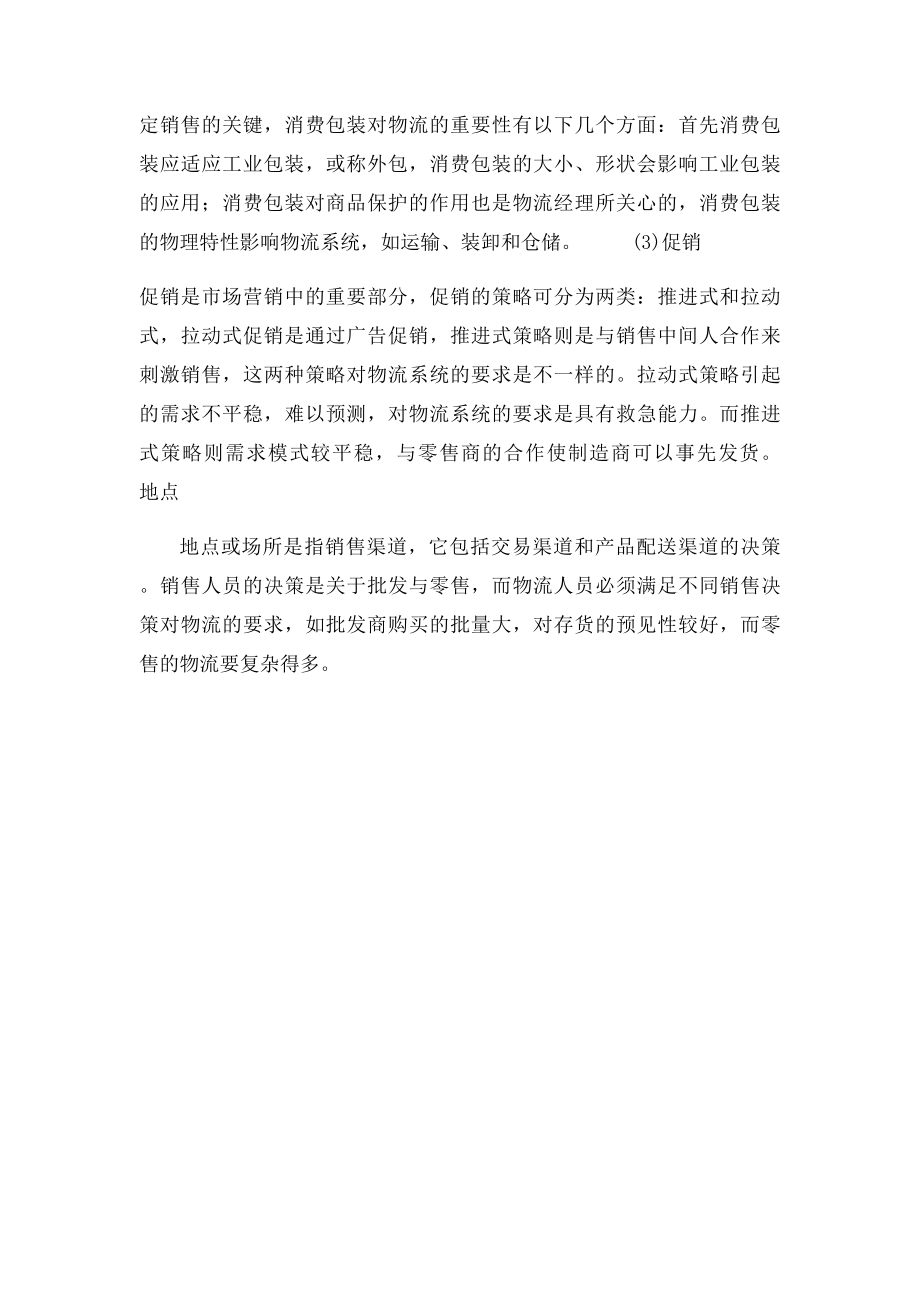 物流与市场营销的关系.docx_第2页