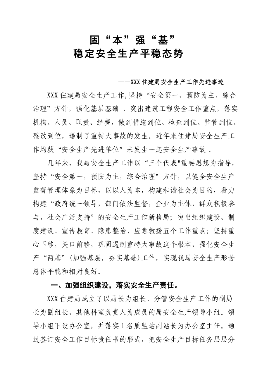 稳定安全生产平稳态势住建局安全生产先进单位材料.doc_第1页