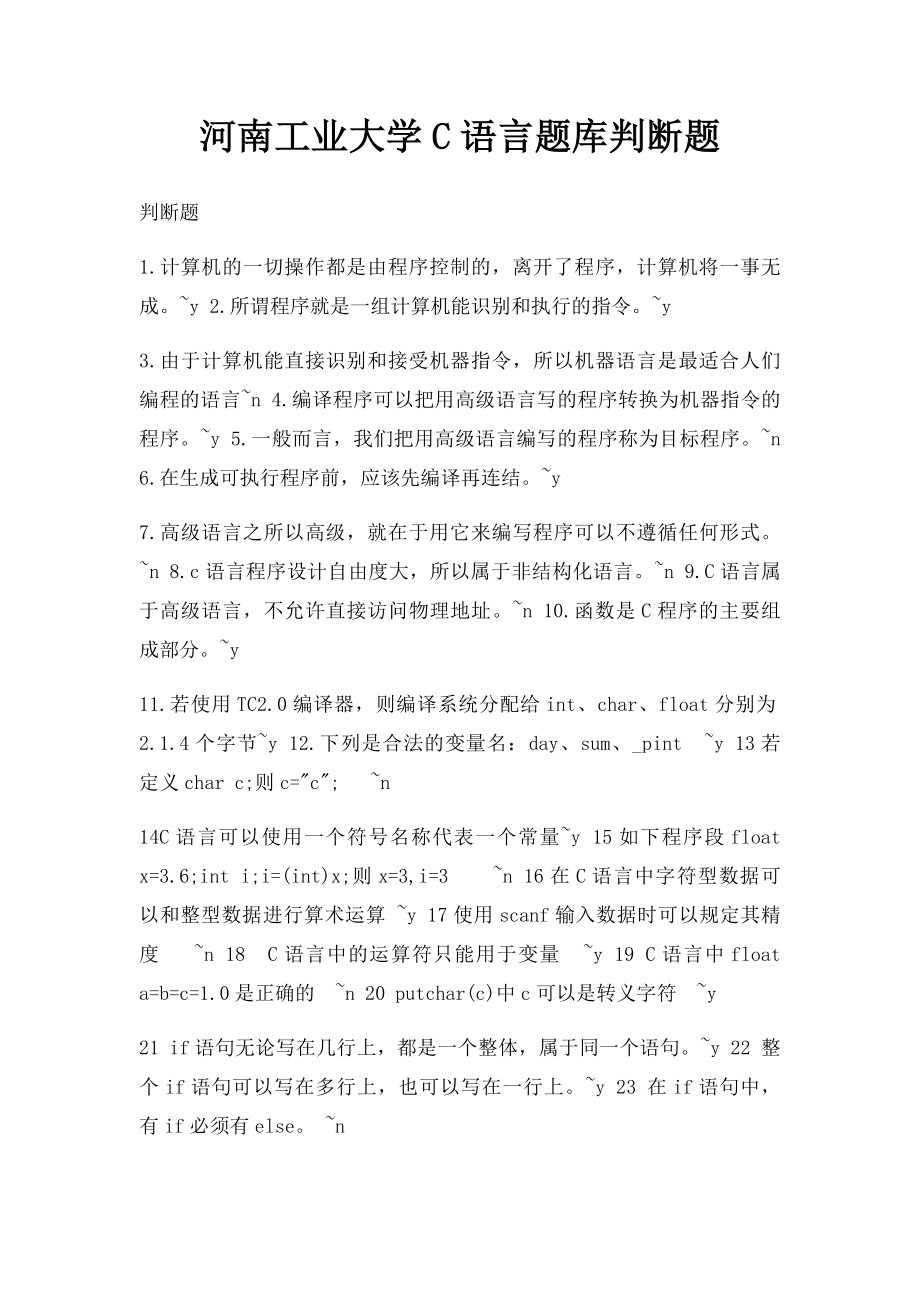 河南工业大学C语言题库判断题.docx_第1页