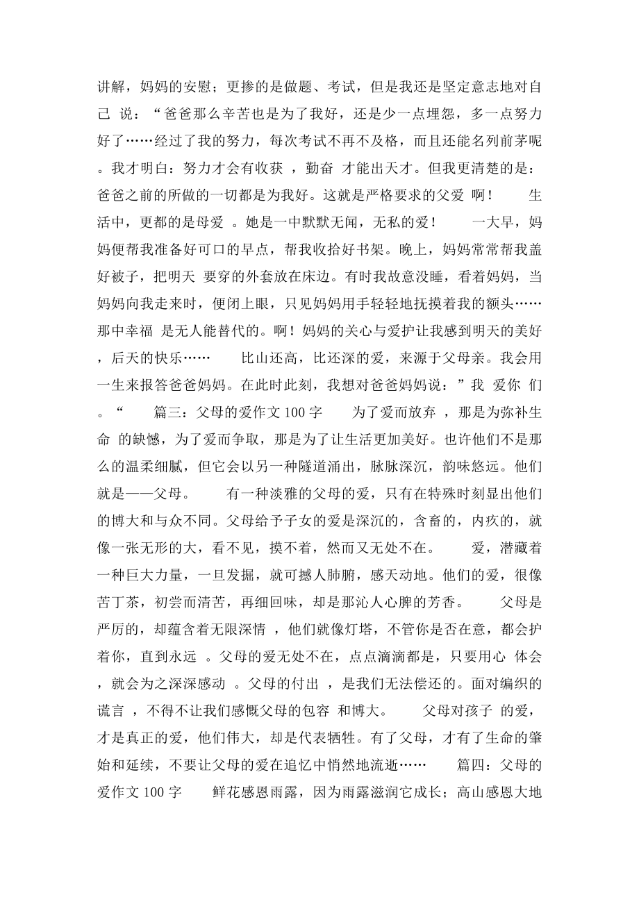 父母的爱作文100字.docx_第2页