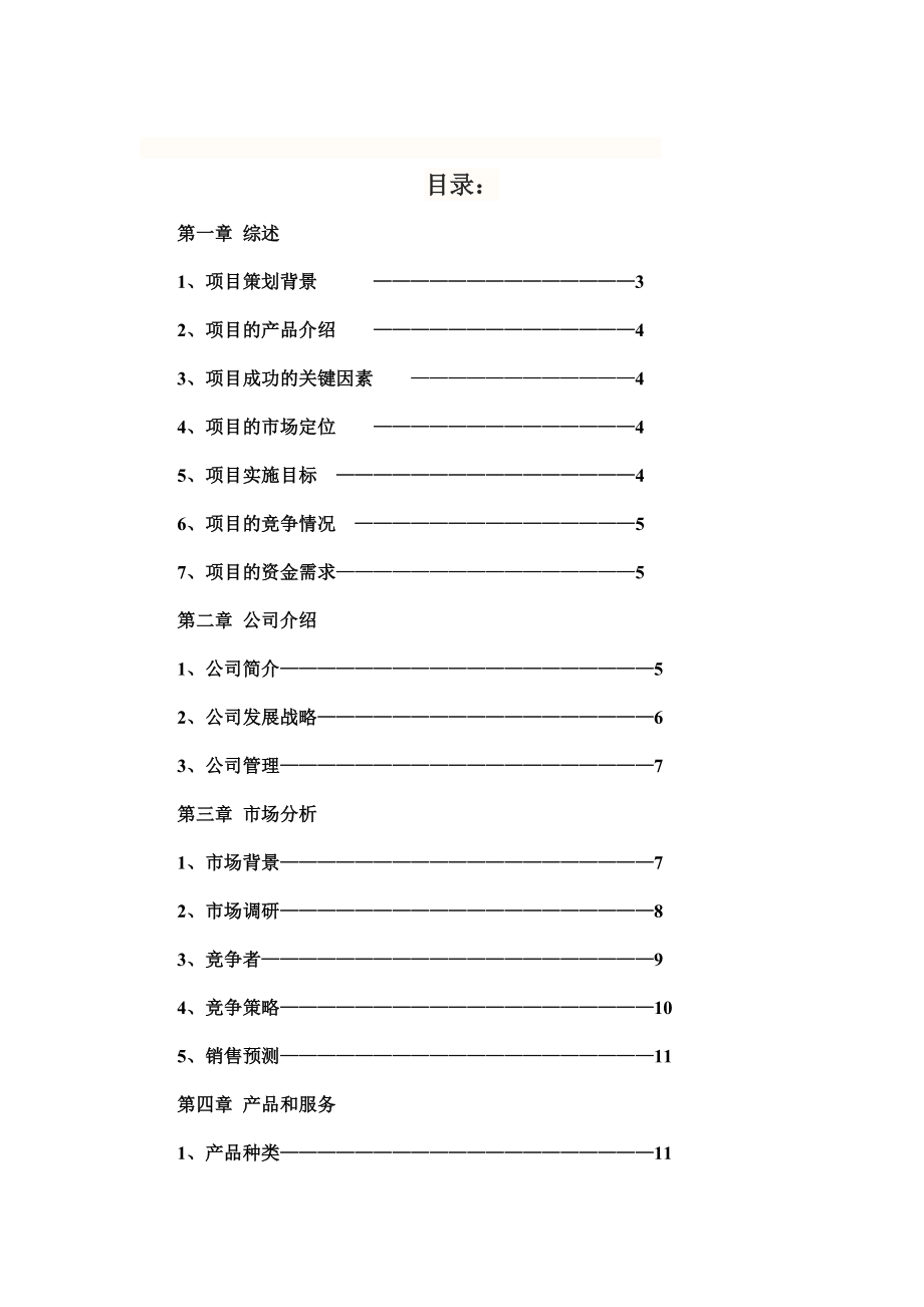 企业创业策划书.doc_第2页