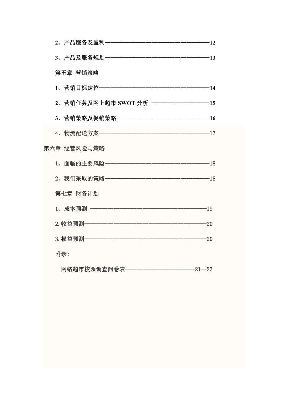 企业创业策划书.doc_第3页