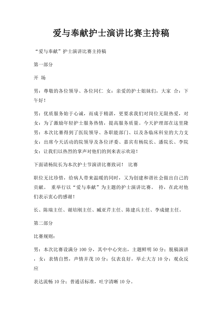 爱与奉献护士演讲比赛主持稿.docx_第1页