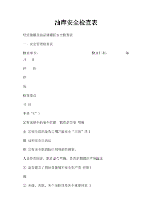 油库安全检查表(2).docx