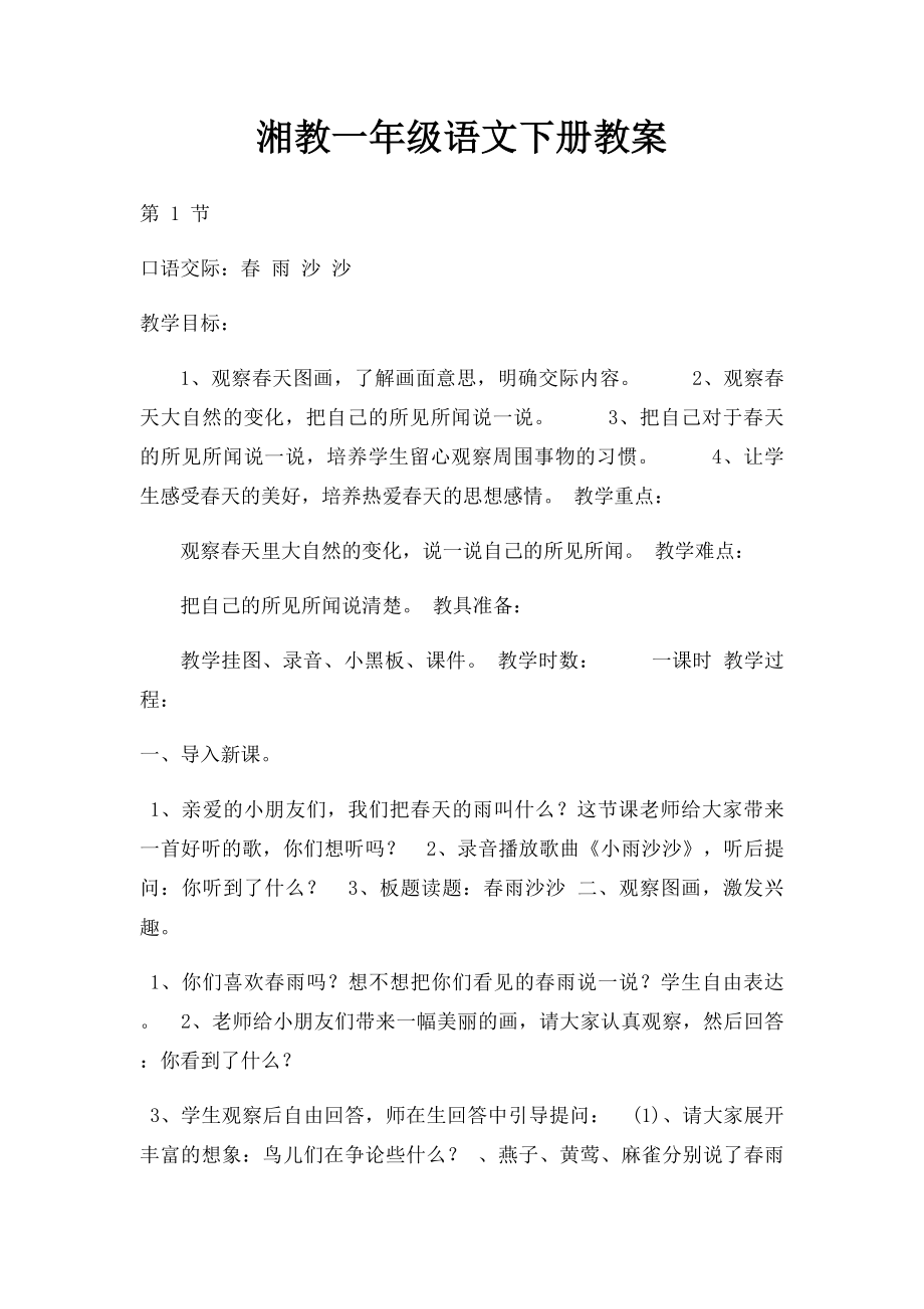 湘教一年级语文下册教案.docx_第1页