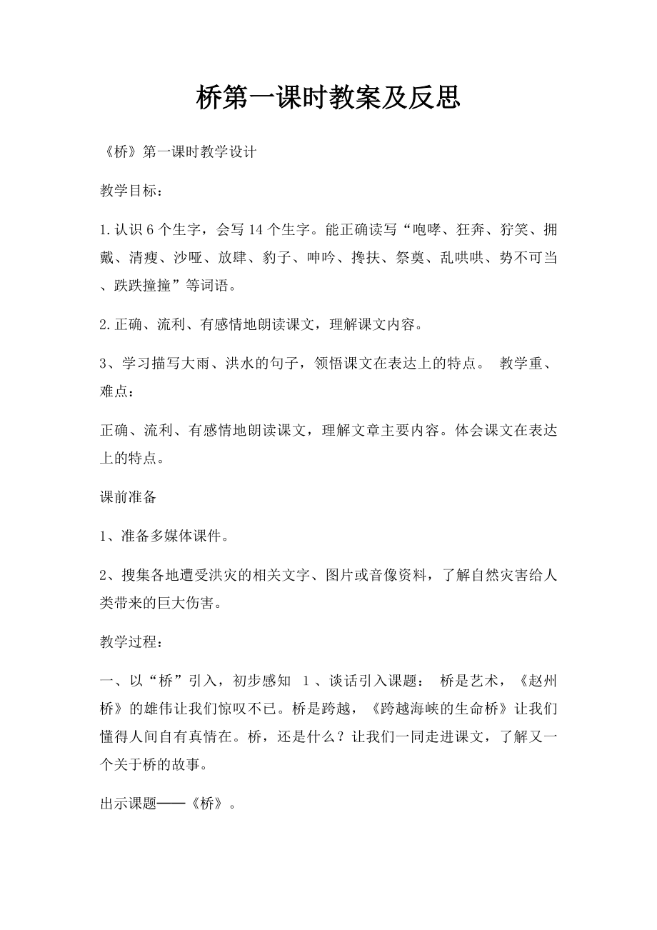 桥第一课时教案及反思.docx_第1页