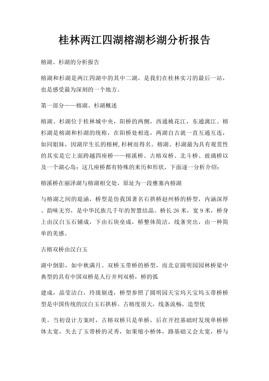 桂林两江四湖榕湖杉湖分析报告.docx_第1页