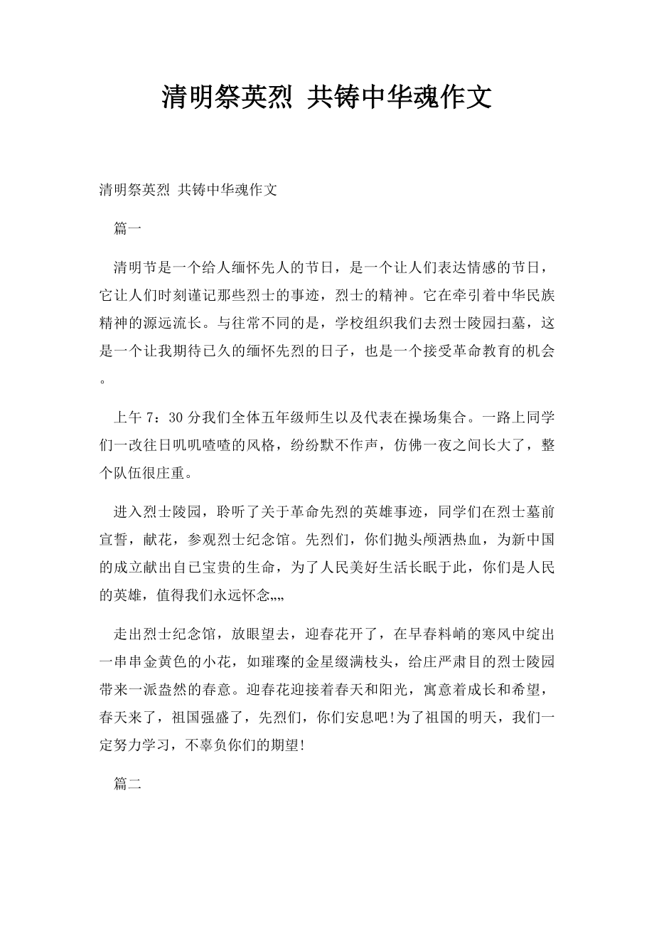 清明祭英烈 共铸中华魂作文.docx_第1页