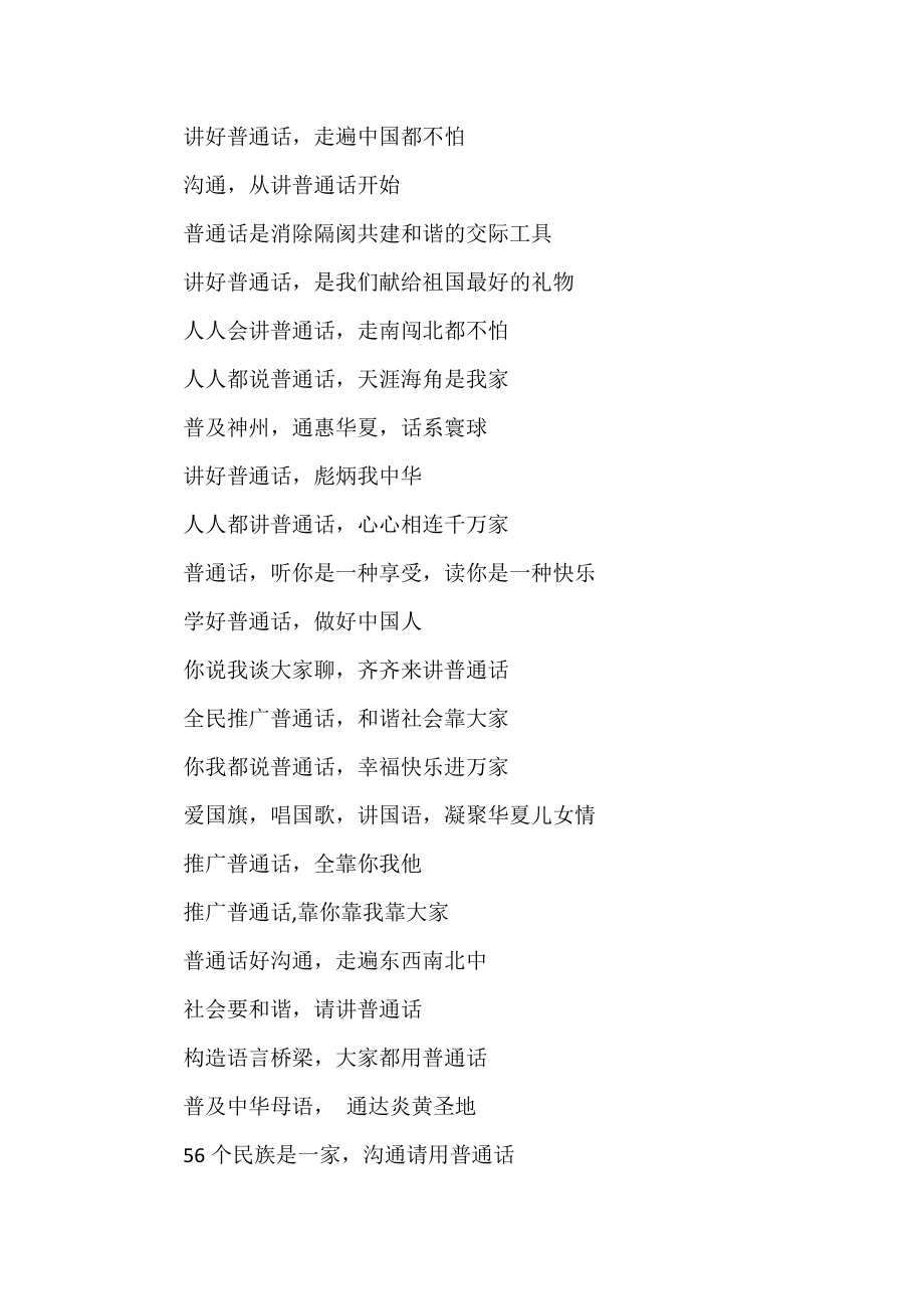 推广普通话宣传标语、口号集锦.docx_第2页