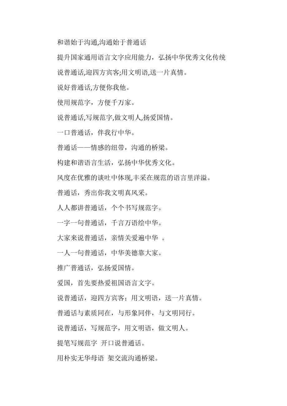 推广普通话宣传标语、口号集锦.docx_第3页