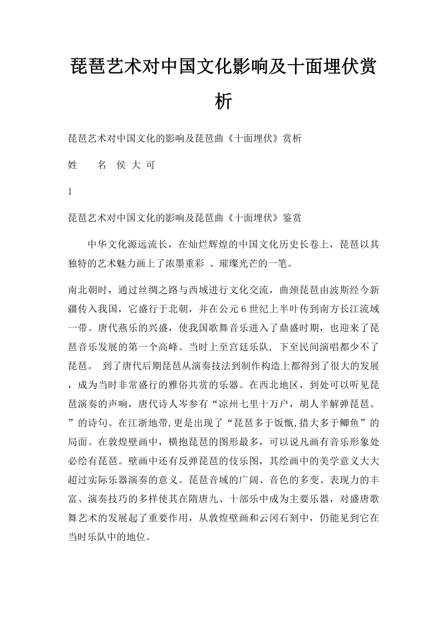 琵琶艺术对中国文化影响及十面埋伏赏析.docx_第1页