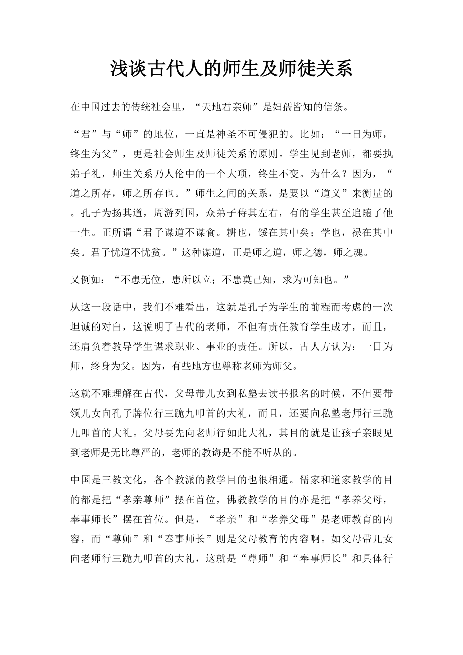 浅谈古代人的师生及师徒关系.docx_第1页