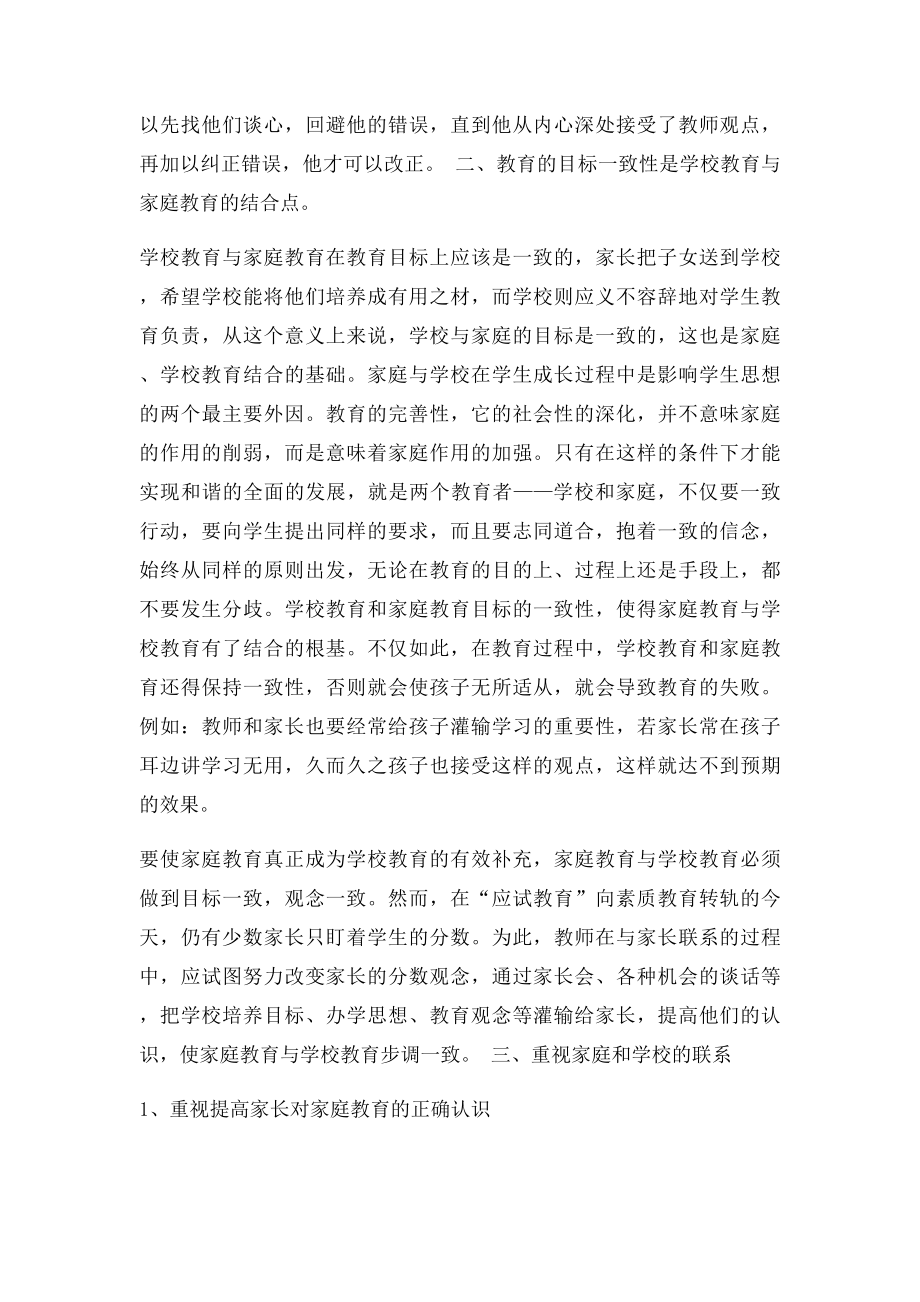 浅谈学校教育与家庭教育的有效结合.docx_第2页