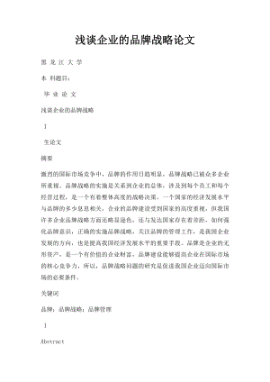 浅谈企业的品牌战略论文(1).docx