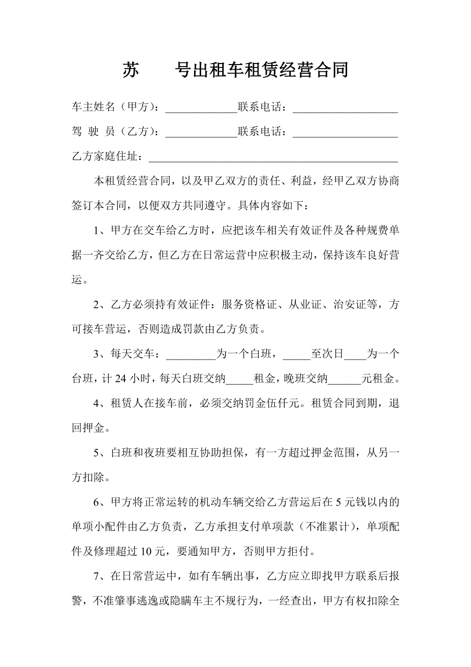 出租车协议 汽车租赁协议合同出租车租赁经营合同.doc_第1页