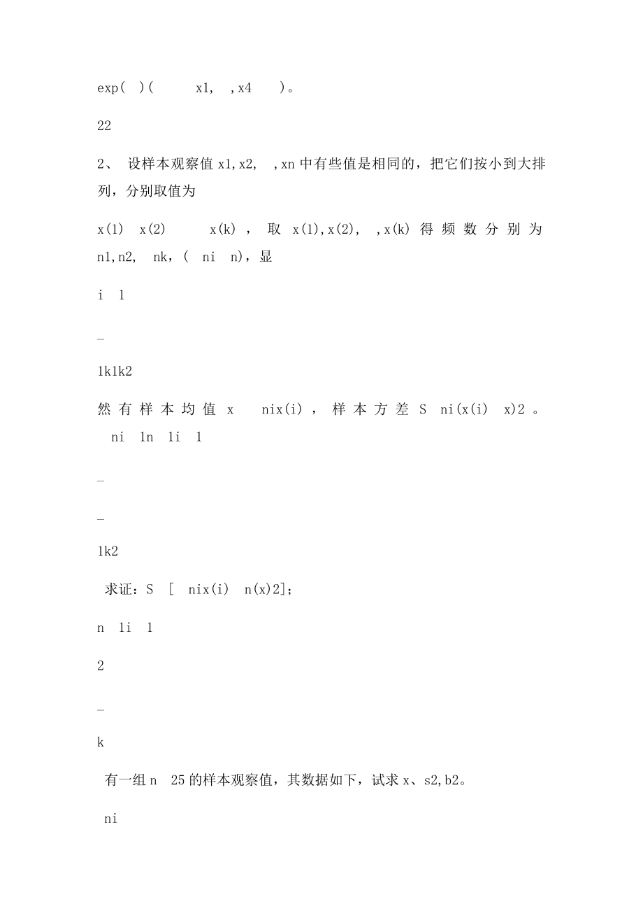 概率论与数理统计东华大学出 答案第六章.docx_第3页