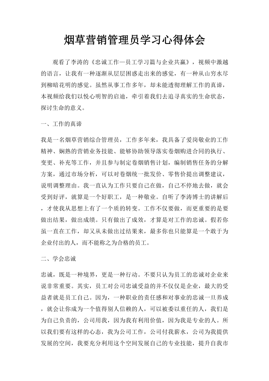 烟草营销管理员学习心得体会.docx_第1页