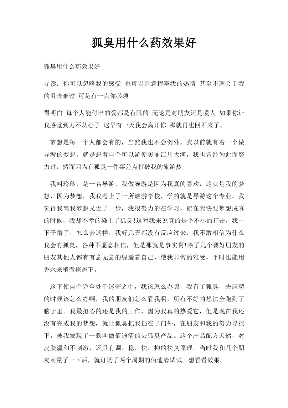 狐臭用什么药效果好.docx_第1页