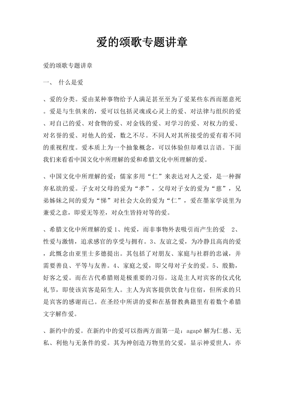 爱的颂歌专题讲章.docx_第1页