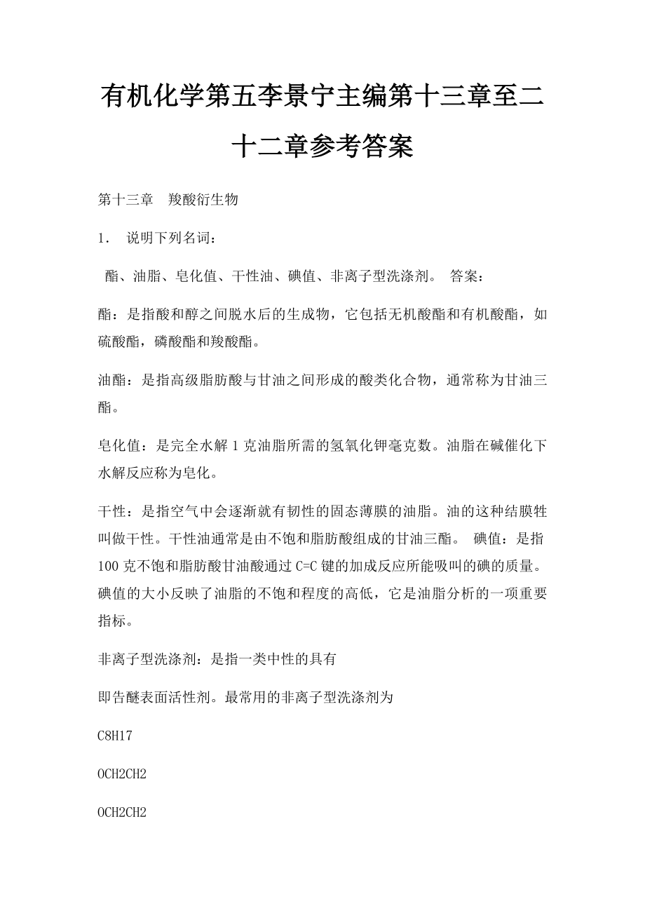 有机化学第五李景宁主编第十三章至二十二章参考答案.docx_第1页