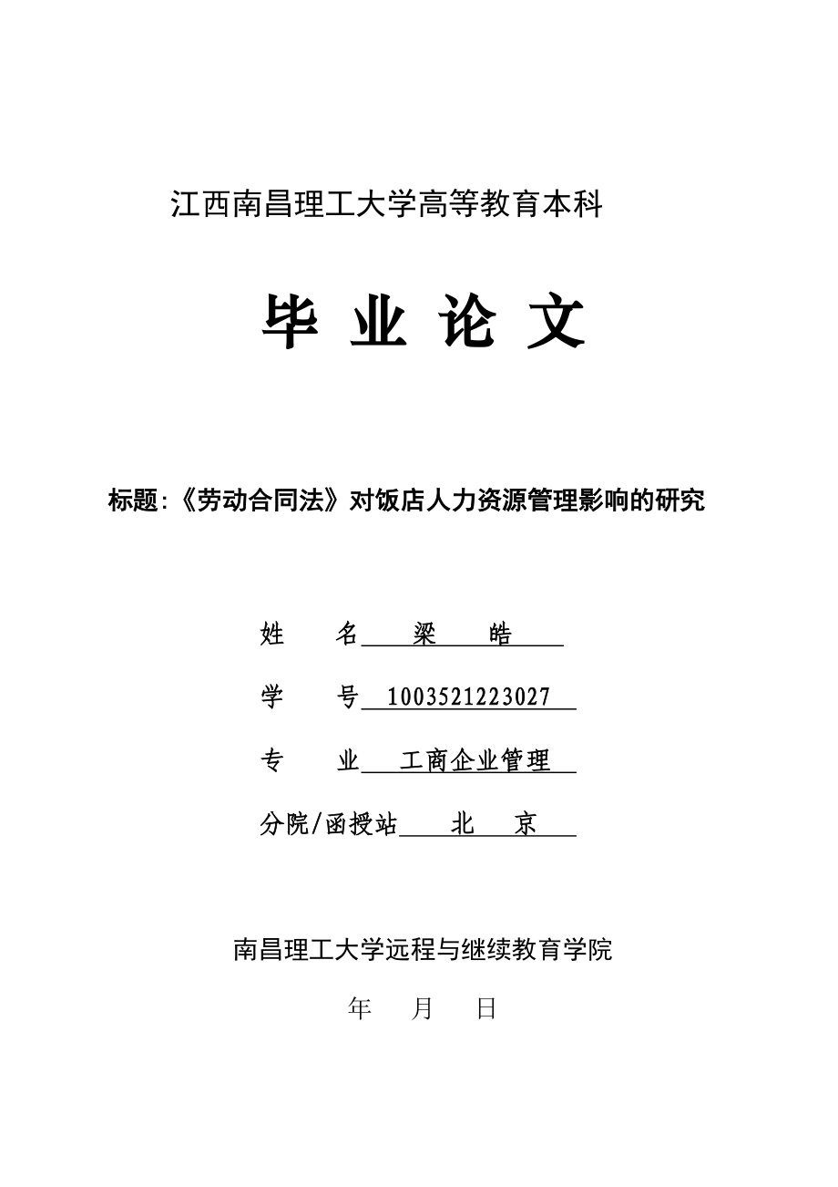 人力资源管理毕业论文《劳动合同法》对饭店人力资源管理影响的研究18873.doc_第1页