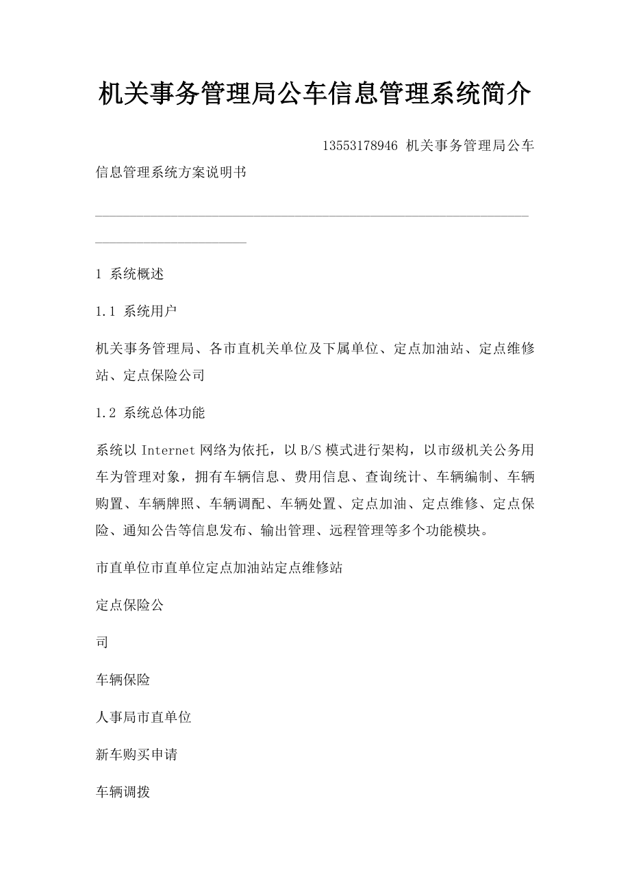 机关事务管理局公车信息管理系统简介.docx_第1页