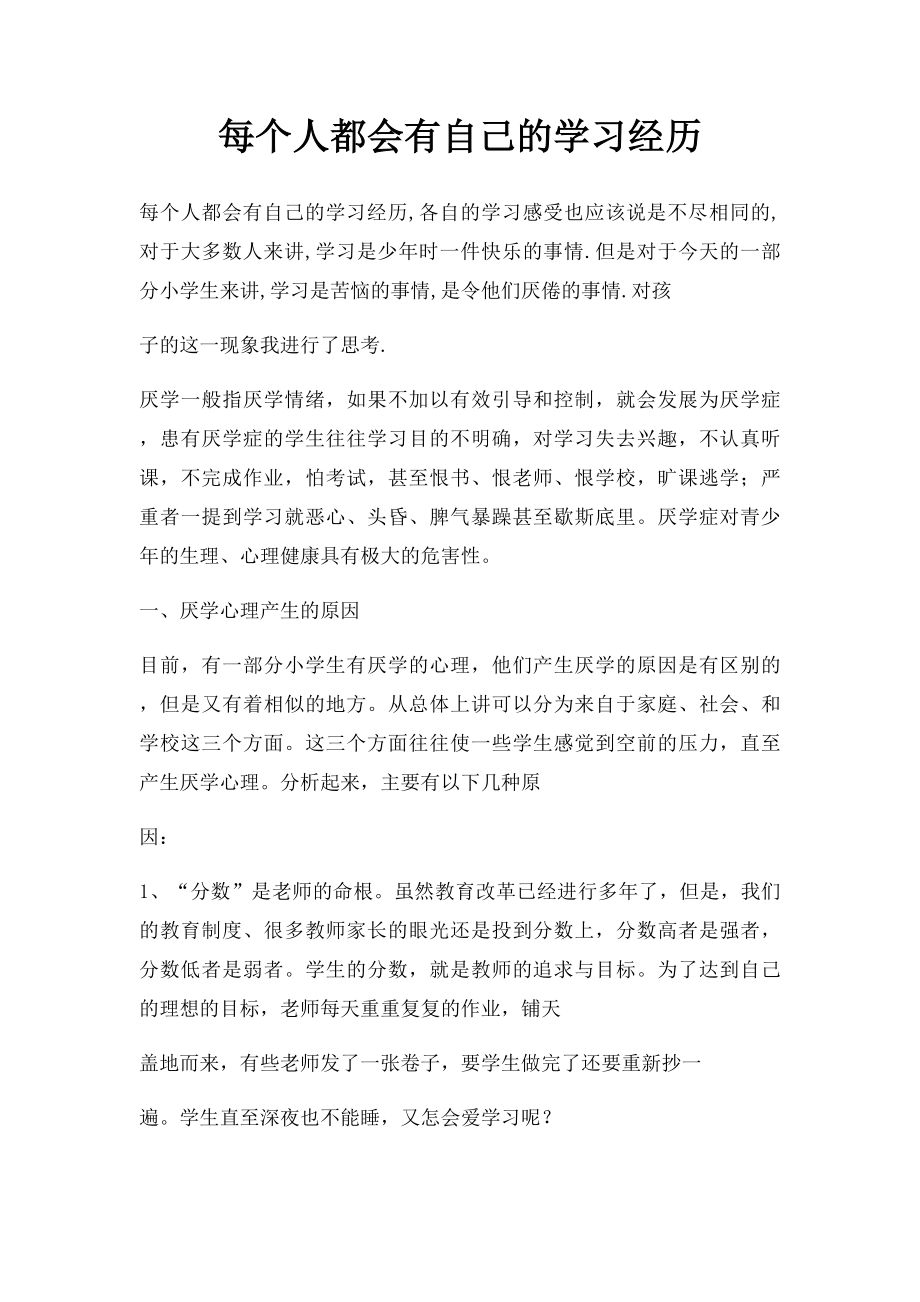 每个人都会有自己的学习经历.docx_第1页