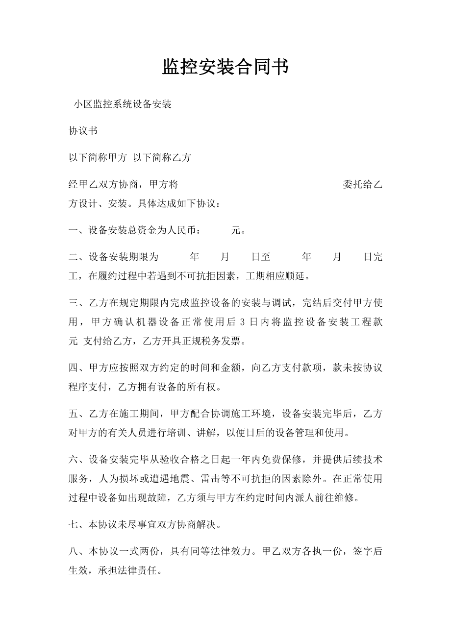 监控安装合同书(1).docx_第1页