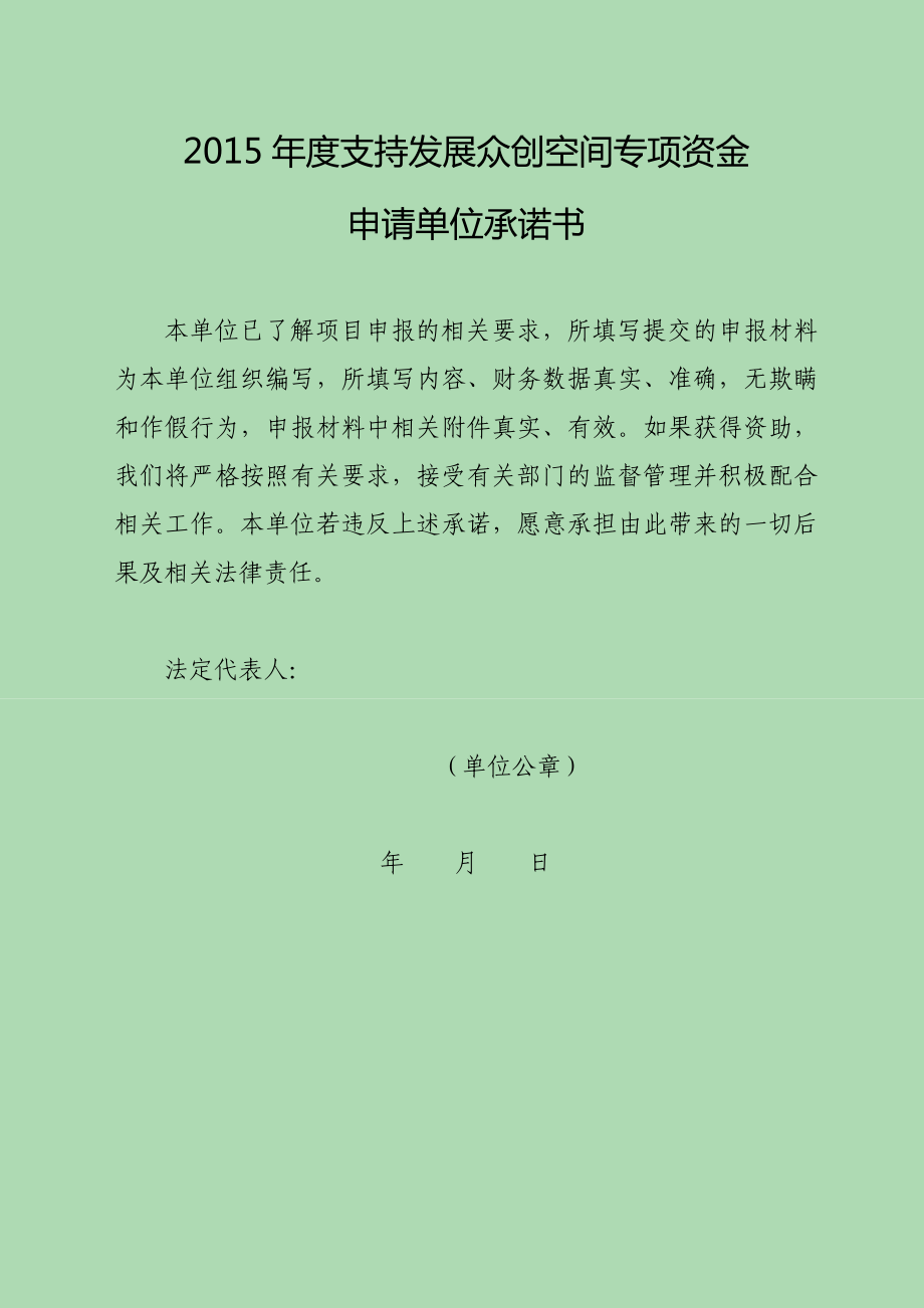 大众创业万众创新众创空间专项资金之孵化载体建设项目申请书模板.doc_第2页