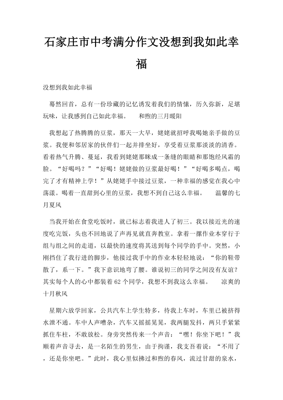 石家庄市中考满分作文没想到我如此幸福.docx_第1页