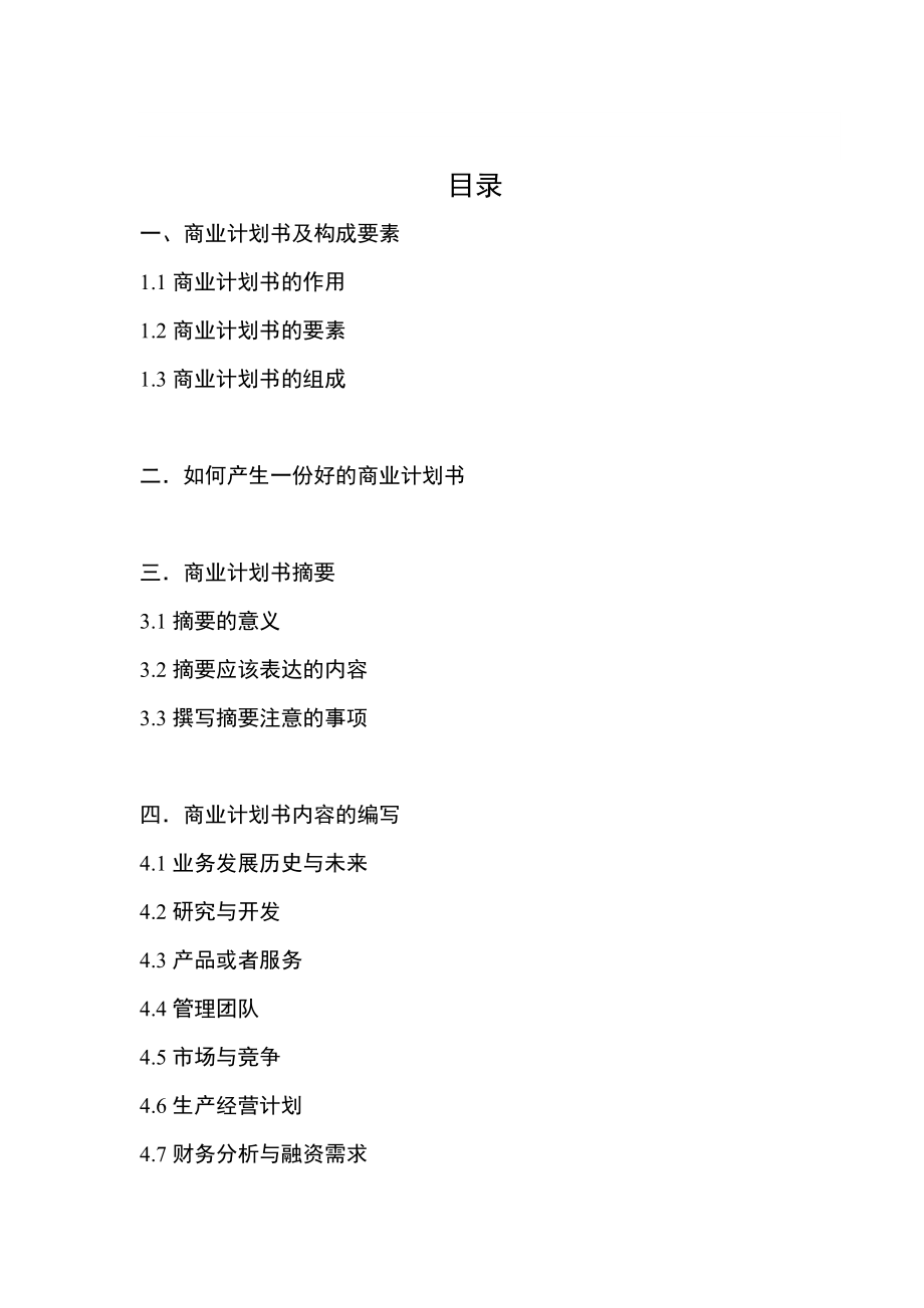 管理精品成功学商业计划书编写指南（DOC 72）.doc_第1页