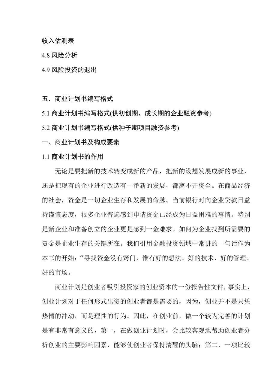 管理精品成功学商业计划书编写指南（DOC 72）.doc_第2页