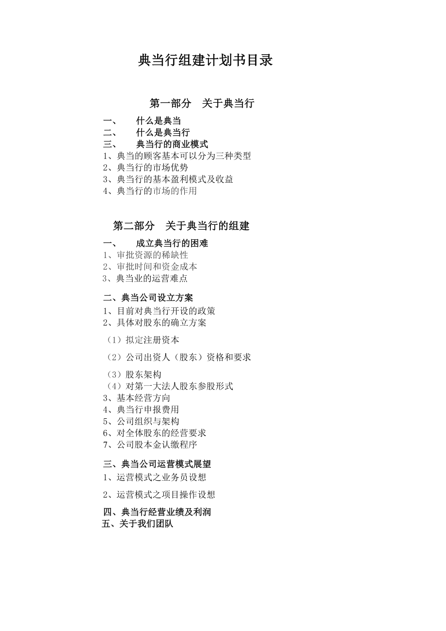 典当行组建计划书.doc_第1页