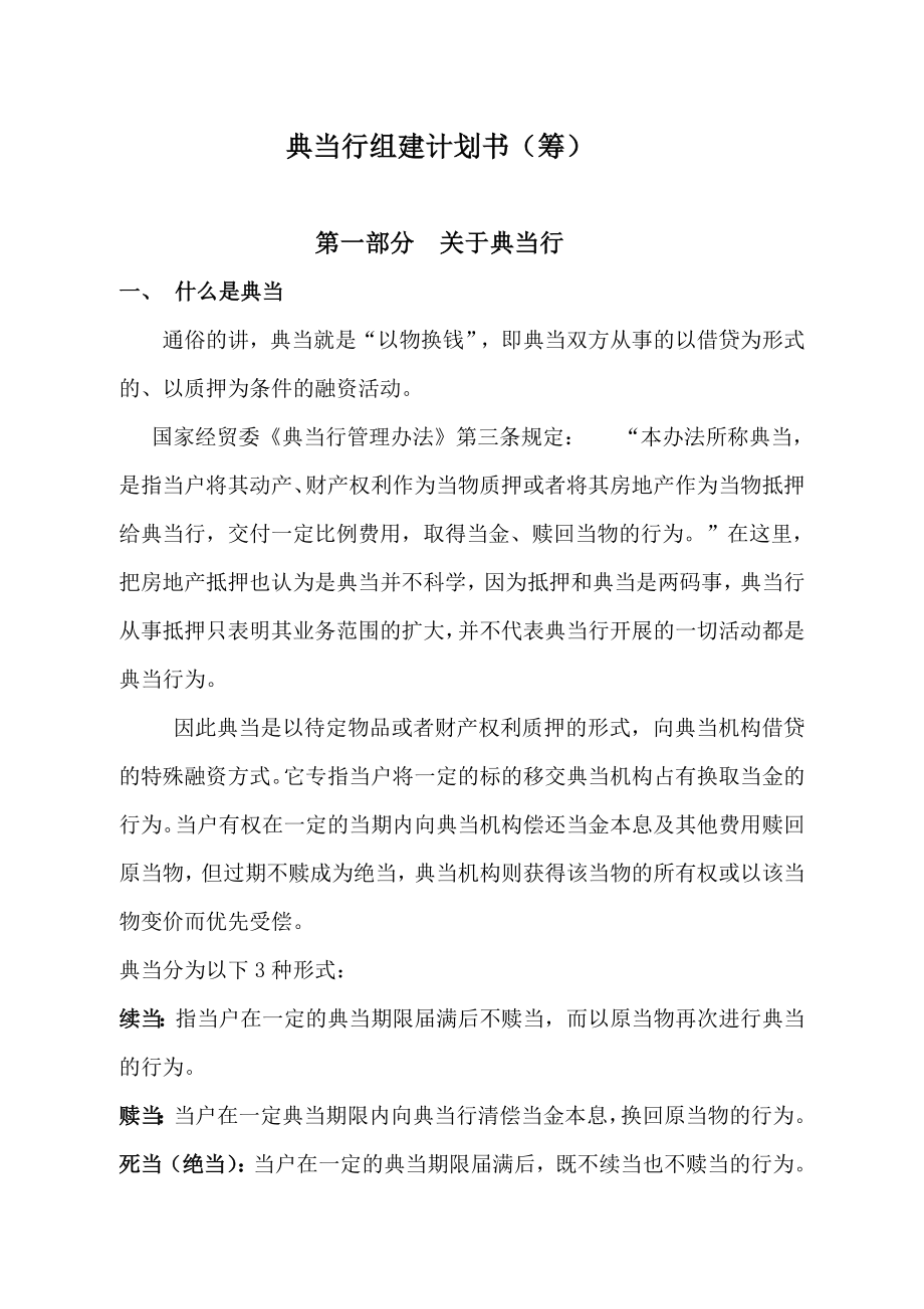 典当行组建计划书.doc_第2页