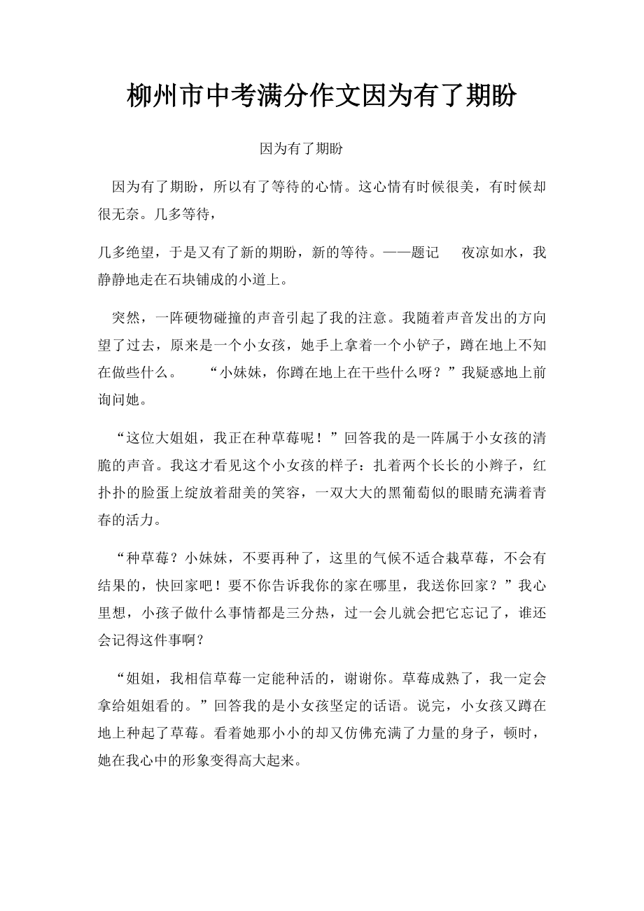 柳州市中考满分作文因为有了期盼.docx_第1页