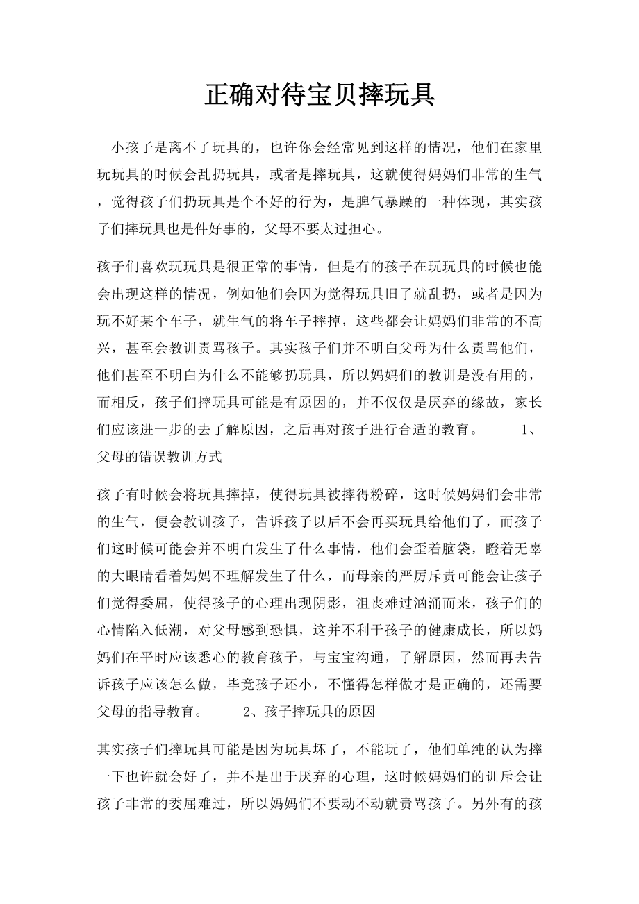 正确对待宝贝摔玩具.docx_第1页