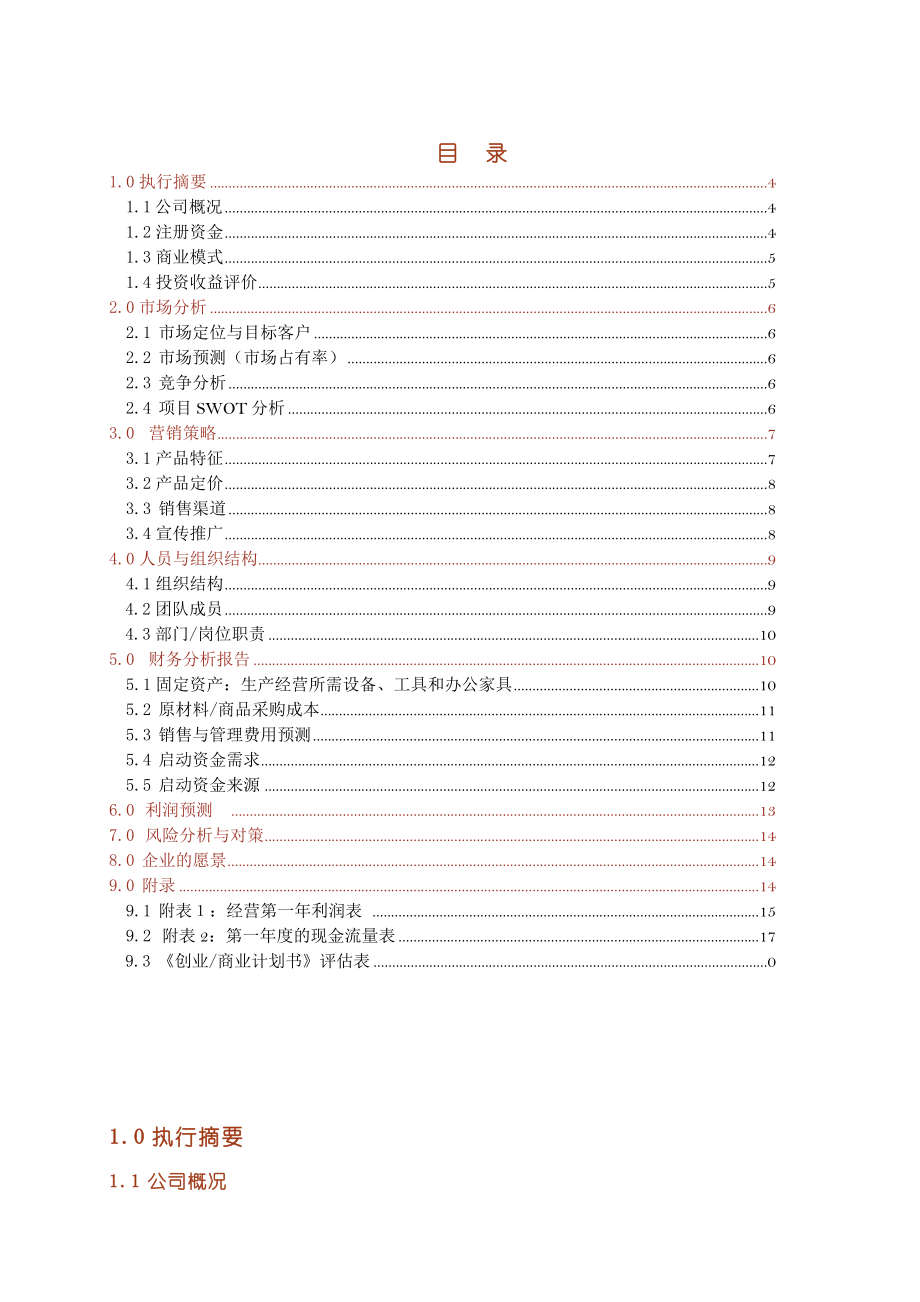 翅膀人力资源有限责任公司创业商业计划书模板V104.doc_第3页