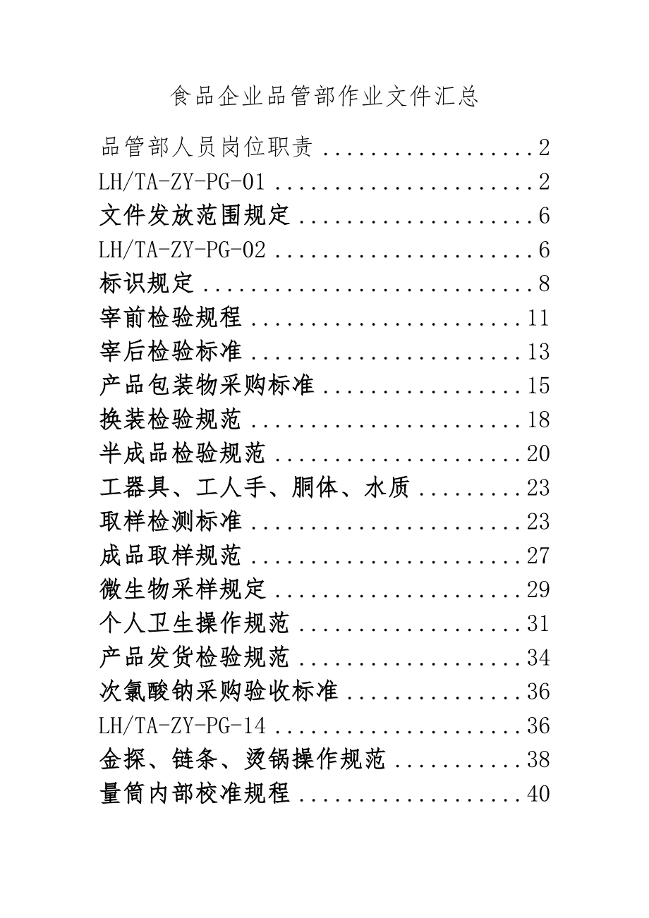 食品企业品管部作业文件汇总.doc_第1页