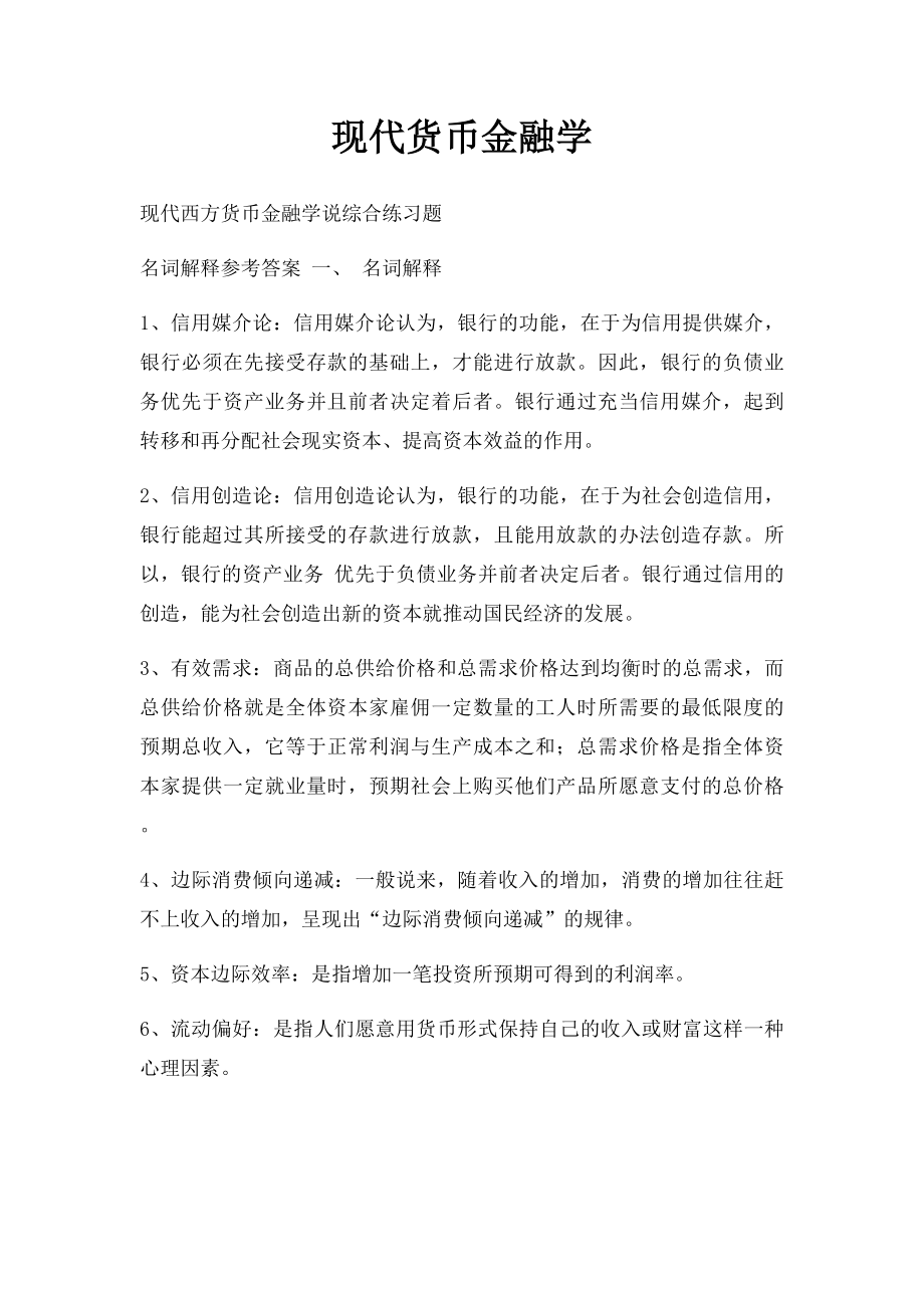 现代货币金融学.docx_第1页