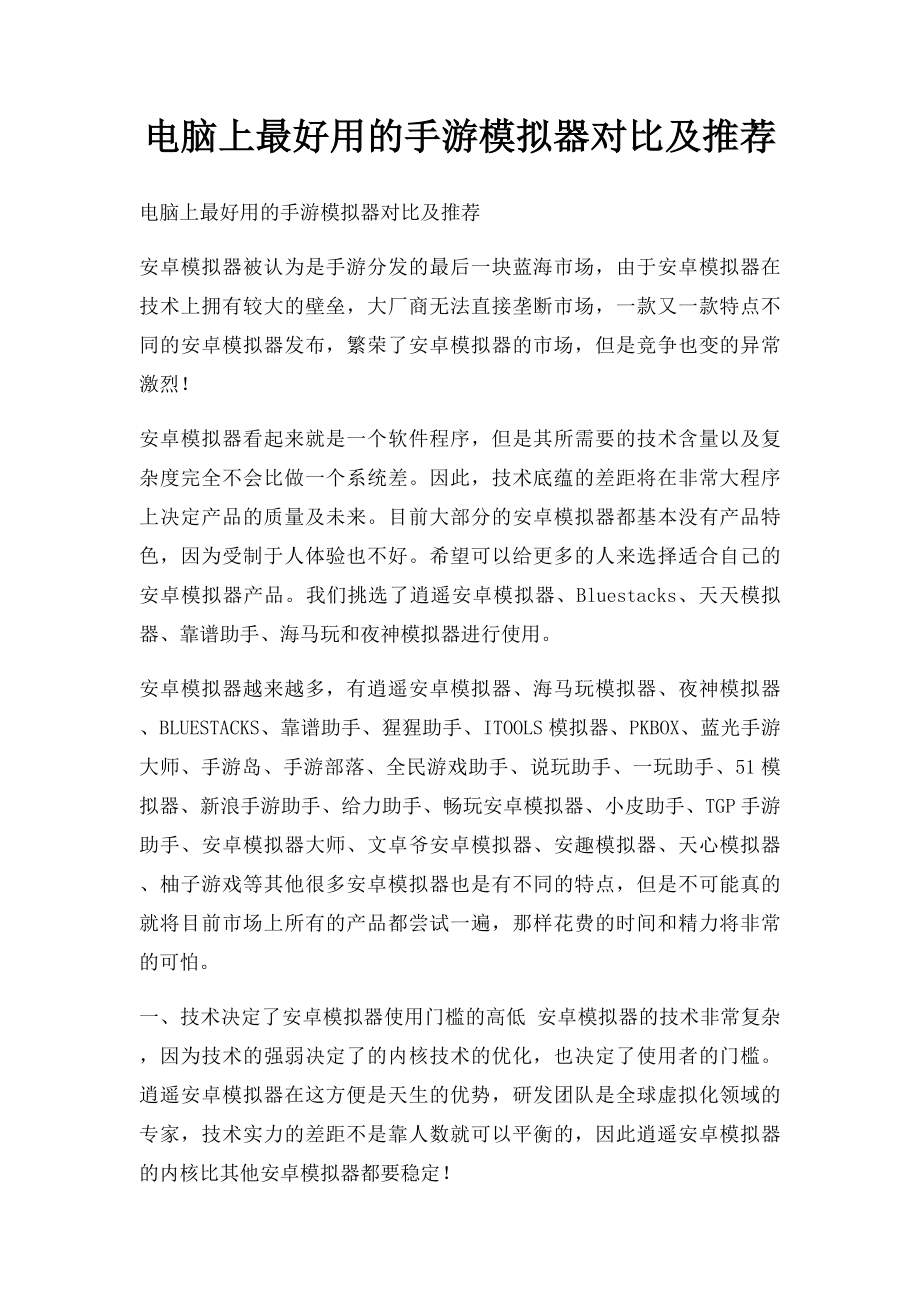 电脑上最好用的手游模拟器对比及推荐.docx_第1页