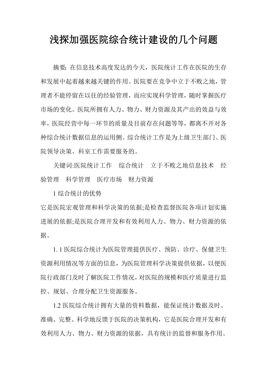 浅探加强医院综合统计建设的几个问题.doc_第1页