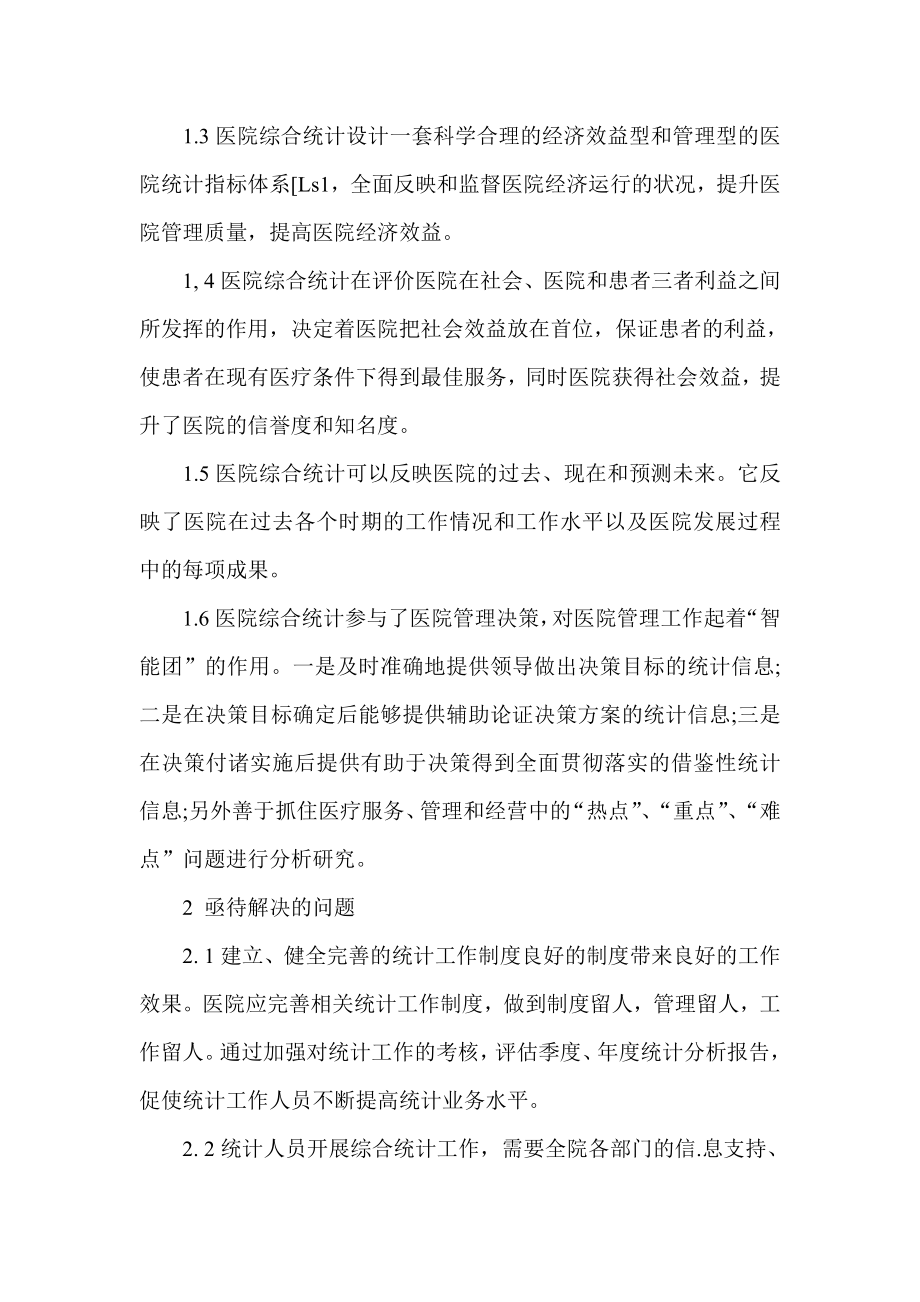 浅探加强医院综合统计建设的几个问题.doc_第2页