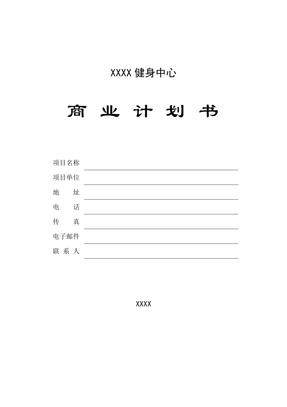 XX健身中心商业计划书.doc_第1页
