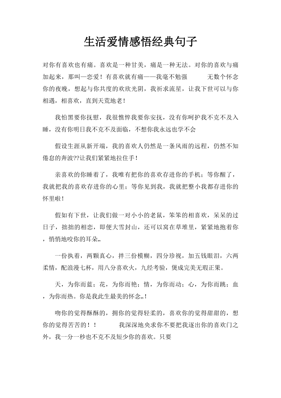 生活爱情感悟经典句子.docx_第1页