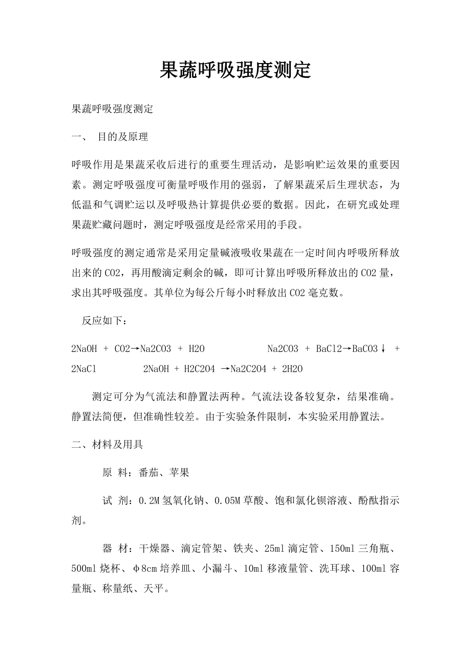 果蔬呼吸强度测定.docx_第1页