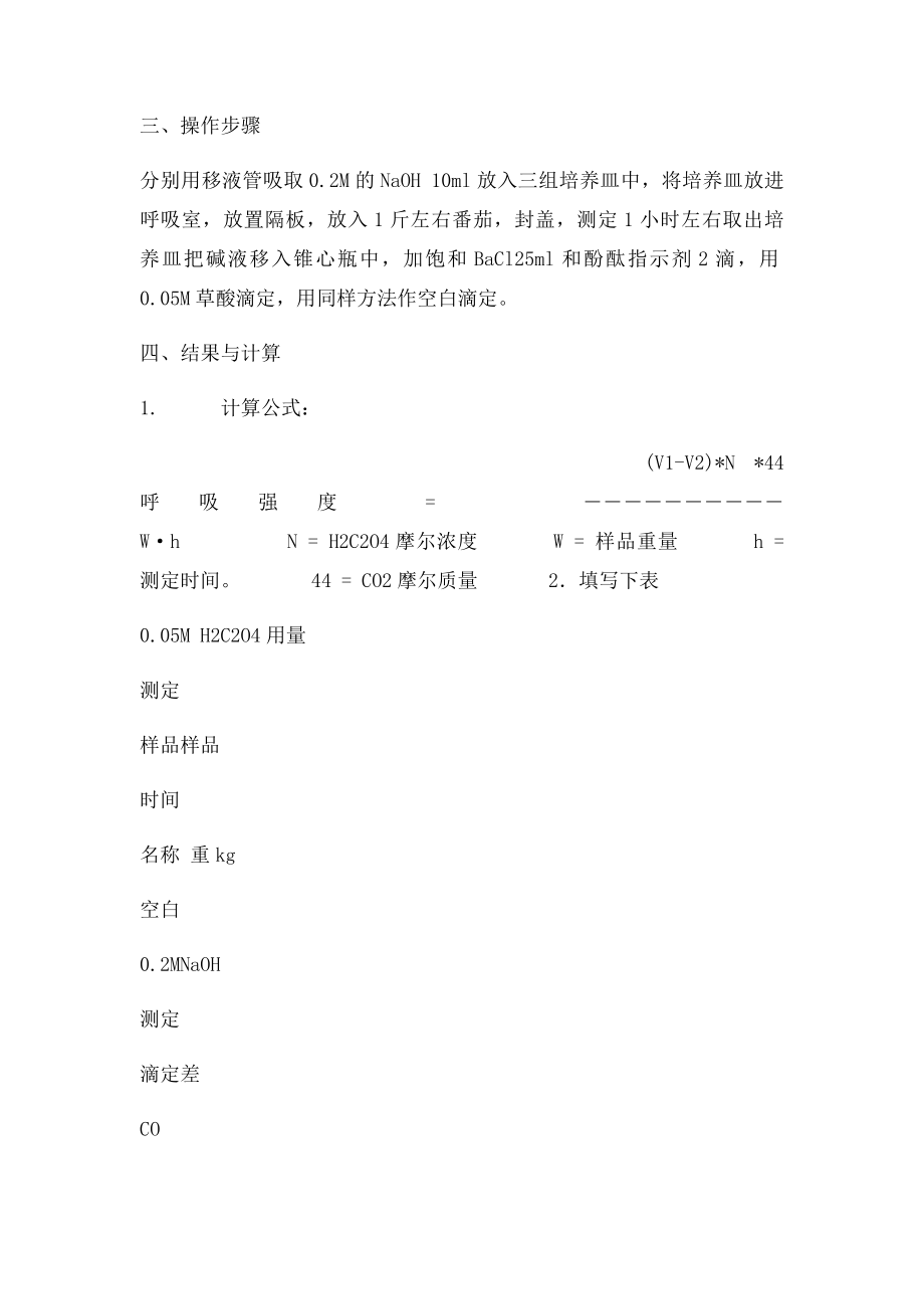 果蔬呼吸强度测定.docx_第2页